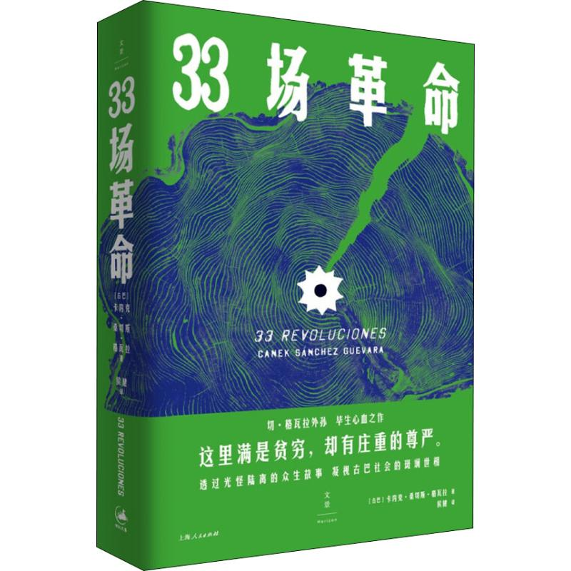 音像33场(古)卡内克·桑切斯·格瓦拉
