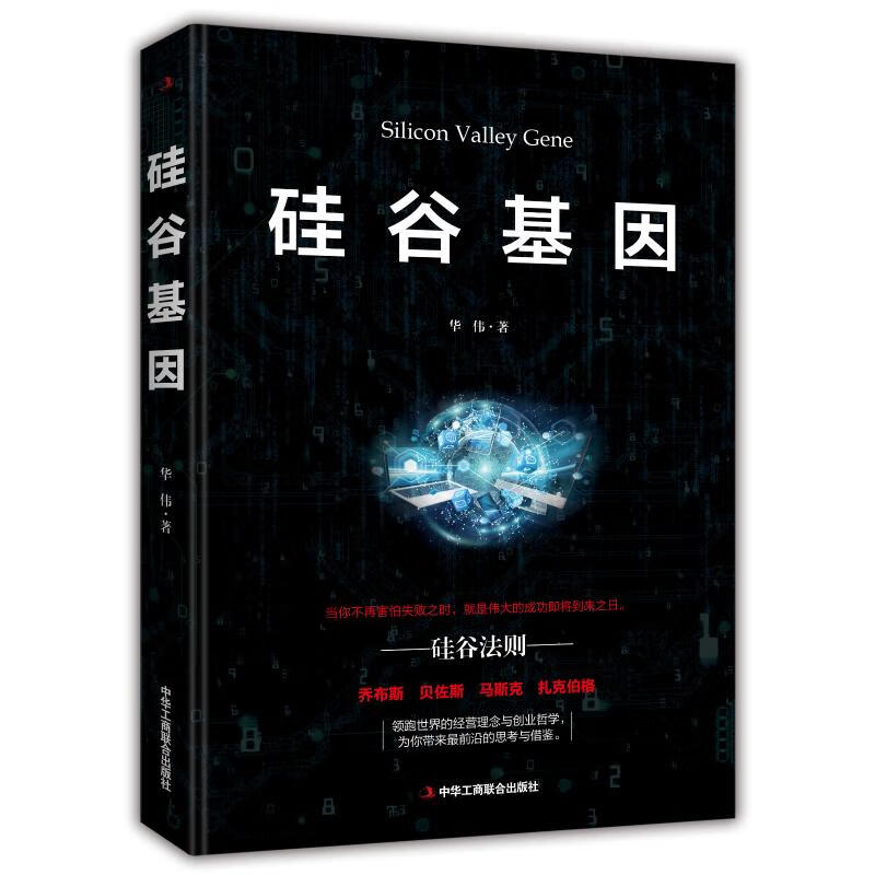 正版 硅谷基因 华伟 著 财富论坛 经管、励志 中华工商联合出版社高清大图