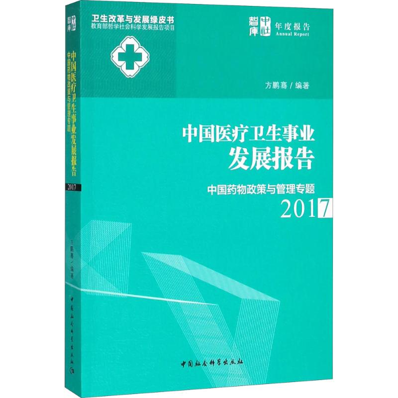 音像中国医疗卫生事业发展报告.2017方鹏骞 编著
