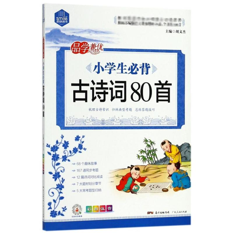 [M]思脉图书 小学生必背古诗词80首-9787218129174