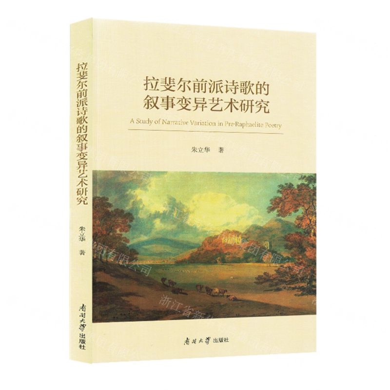【N】拉斐尔前派诗歌的叙事变异艺术研究-9787310063673