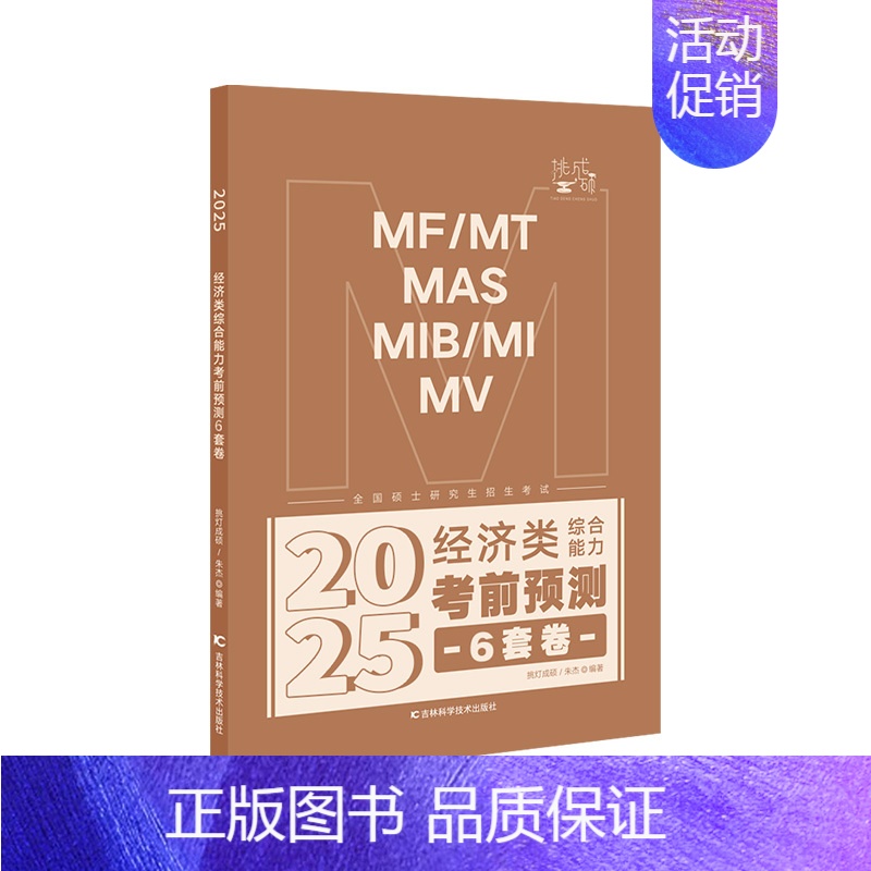 2025经综考前预测六套卷 【正版】先发新版2025挑灯成硕王诚写作攻略写作真题逻辑真题2025思库论说文 396经