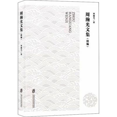 周瀚光文集(续编)
