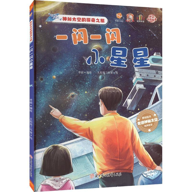 正版新书】一闪一闪小星星李硕编绘9787558568190