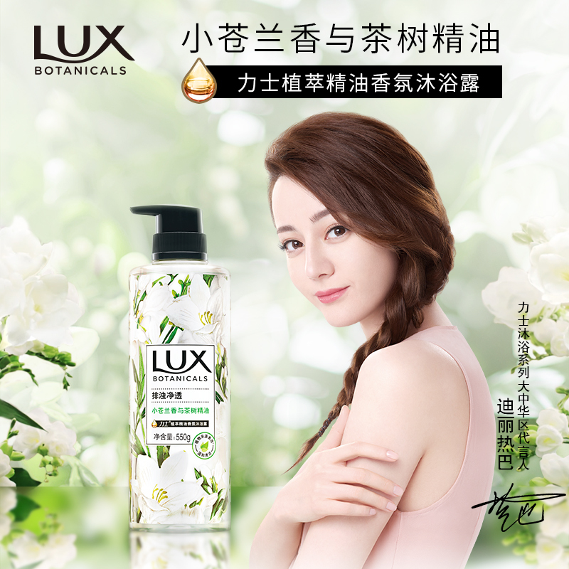 力士lux植萃精油香氛沐浴露550g小苍兰香与茶树排浊净透适合各种肤质