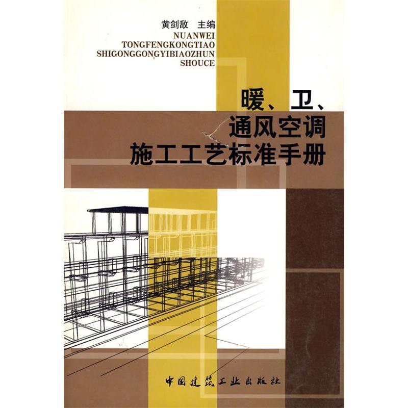 正版新书】暖、卫、通风空调施工工艺标准手册黄剑敌978711205905