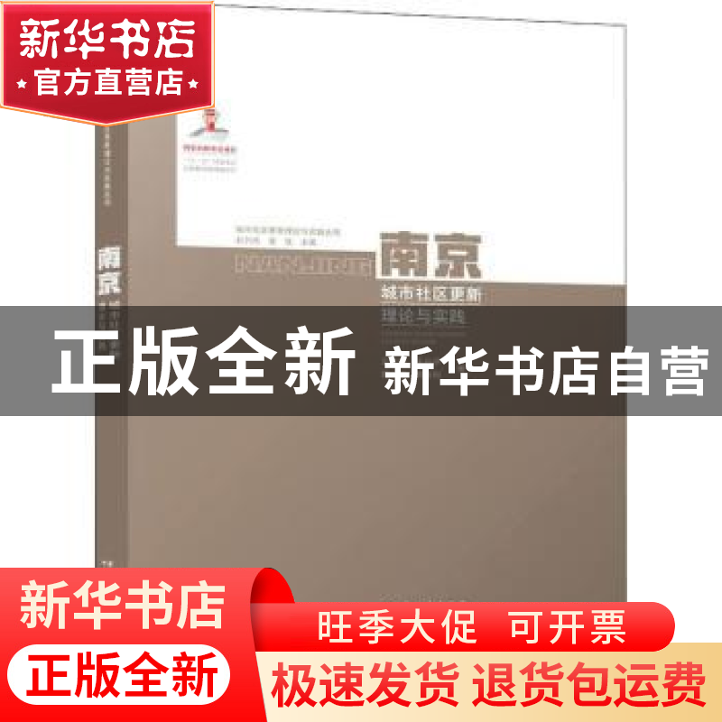 正版 南京(城市社区更新理论与实践)/城市社区更新理论与实践丛书高清大图
