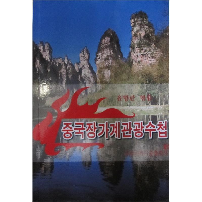 [醉染正版]RT正版 中国张家界旅游手册9787535749260 尹香兰湖南科学技术出版社旅游地图书籍高清大图
