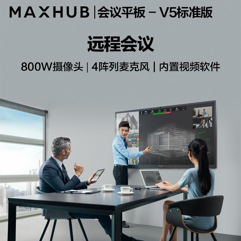 MAXHUB会议平板 V5标准版 55英寸触摸交互式电子白板一体机电视 视频会议商用投影显示器 SC55CDB+i7模块高清大图