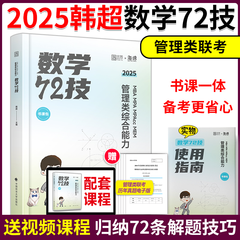 ]202韩超数学3件套 [正版]2025考研管理类联考韩超数学72技 数学重难点特训 真题大全解 MBAMPA高清大图