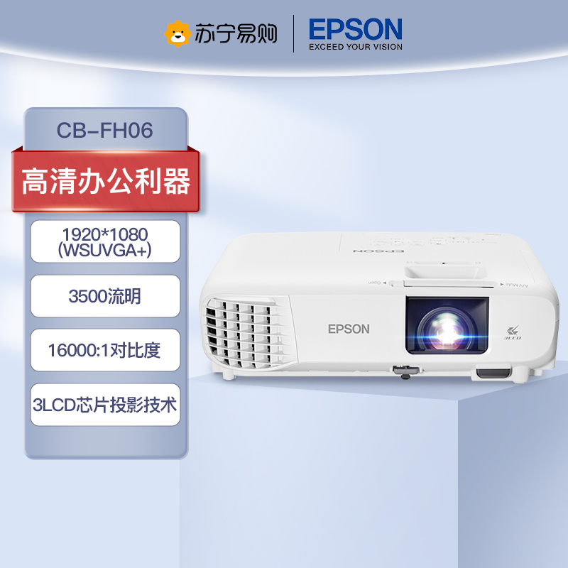 爱普生(EPSON) CB-FH06 商用家用投影仪投影机1080P高清投墙商务办公用会议培训易用投影(标配+上门安装)