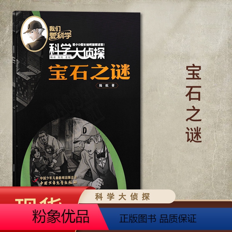 [赠1书签尺]2022年01月“宝石之谜" [正版]套餐可选新!2024年订阅 我们爱科学科学大侦探杂志2023年1-1