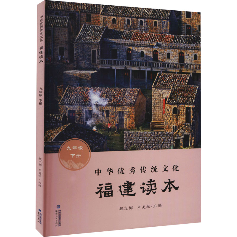 【M】中华优秀传统文化 福建读本 9年级 下册-9787211083282