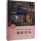 [M]中华优秀传统文化 福建读本 9年级 下册-9787211083282