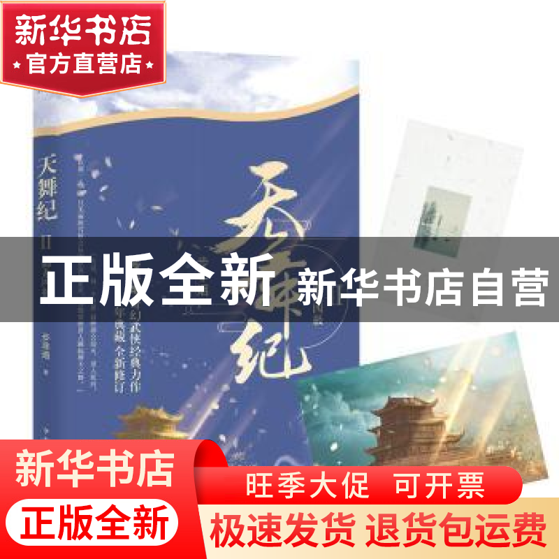 正版 天舞纪:Ⅱ:龙御四极 步非烟【著】 中国华侨出版社 9787511376