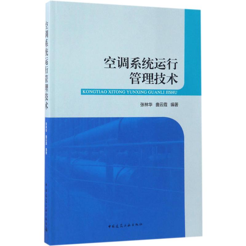 空调系统运行管理技术
