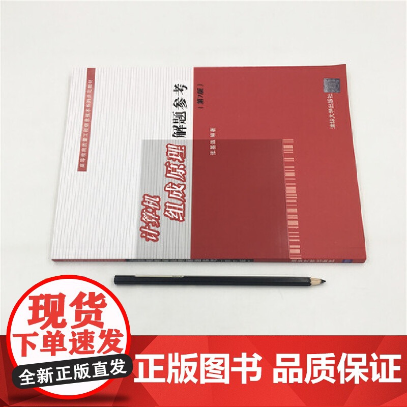 计算机组成原理解题参考(第7版)高清大图