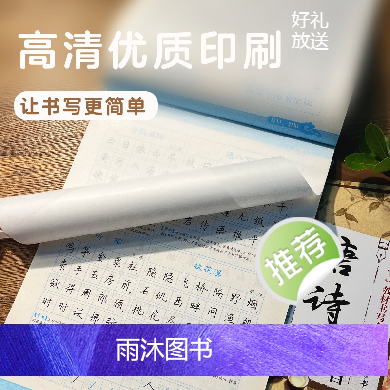 [正版]字帖楷书练字高中小学儿童钢笔字帖成年楷书入门基础训练大学生硬笔书法练字本书法字帖大开本唐诗三百首荆霄鹏正楷书练高清大图
