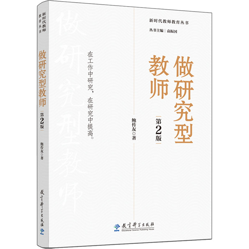 醉染图书做研究型教师 第2版9787519130305高清大图