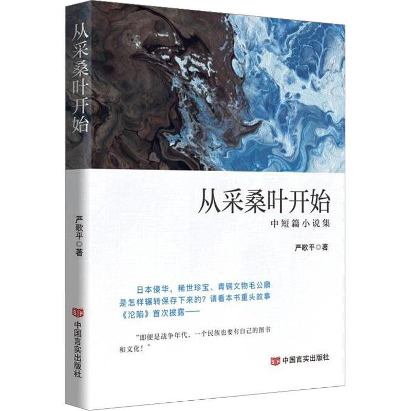 [M]从采桑叶开始-9787517145783高清大图