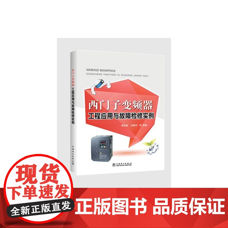 西门子变频器工程应用与故障检修实例