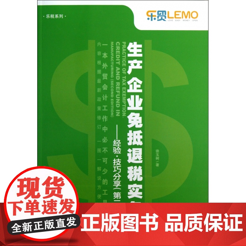 生产企业免抵退税实务--经验技巧分享(第2版)/乐税系列高清大图