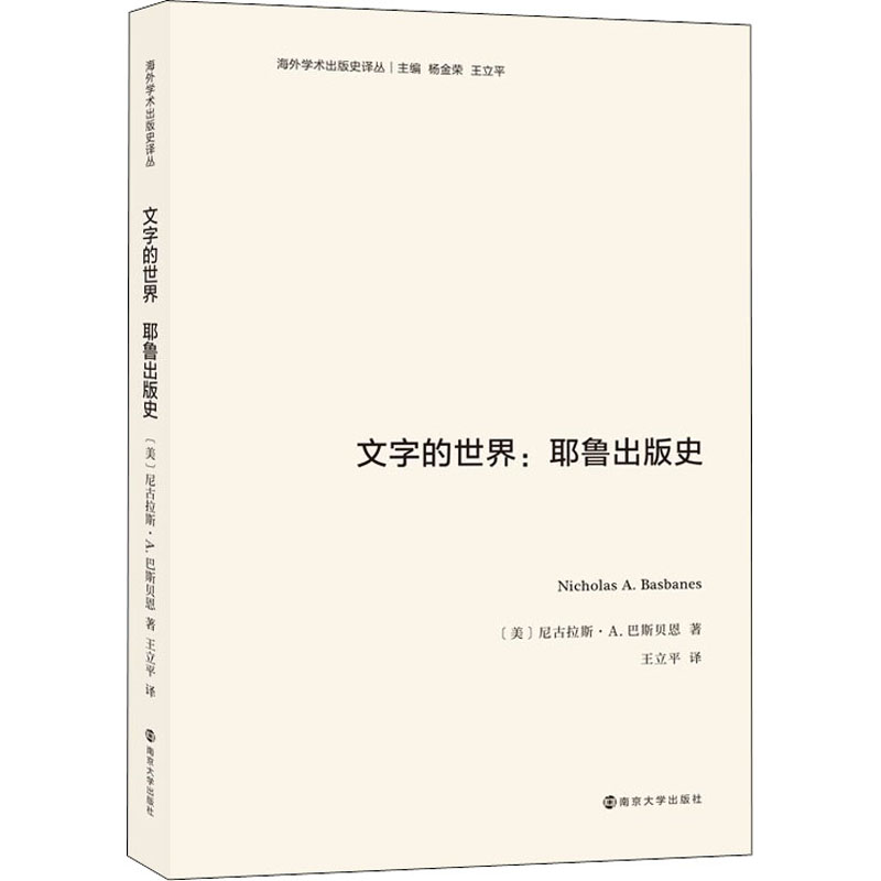 文字的世界:耶鲁出版史