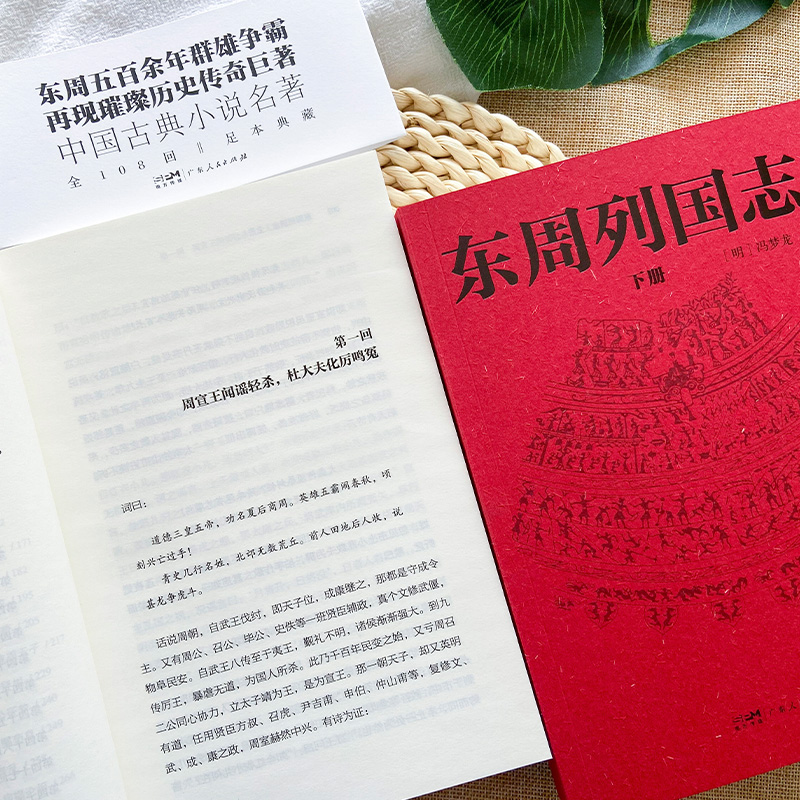 [醉染正版]东周列国志(全2册) [明]冯梦龙 著 中国古典小说、诗词 文学 广东人民出版社 图书高清大图