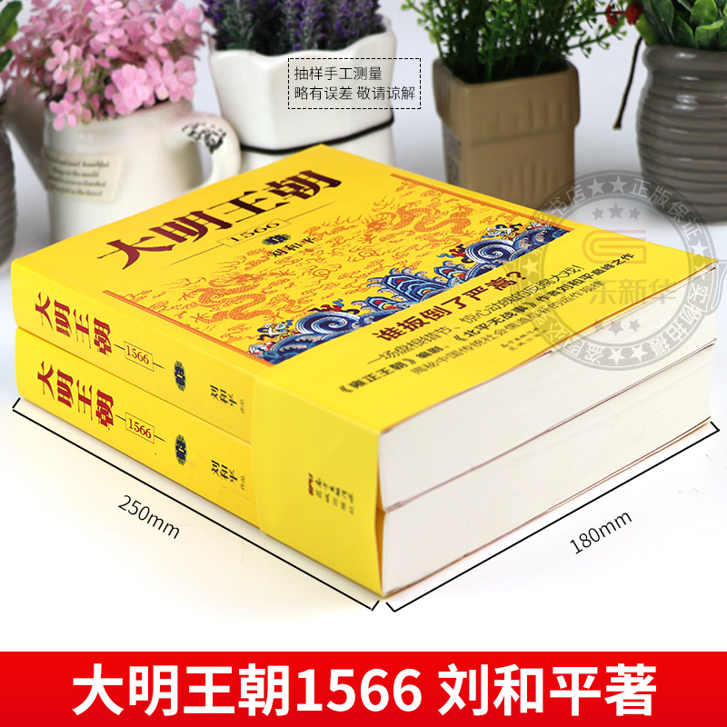 [正版]中国历代政治得失+大明王朝上下全2册 刘和平著 大明王朝1566高分历史剧同名小说 明清历史军事文学小说明朝七高清大图