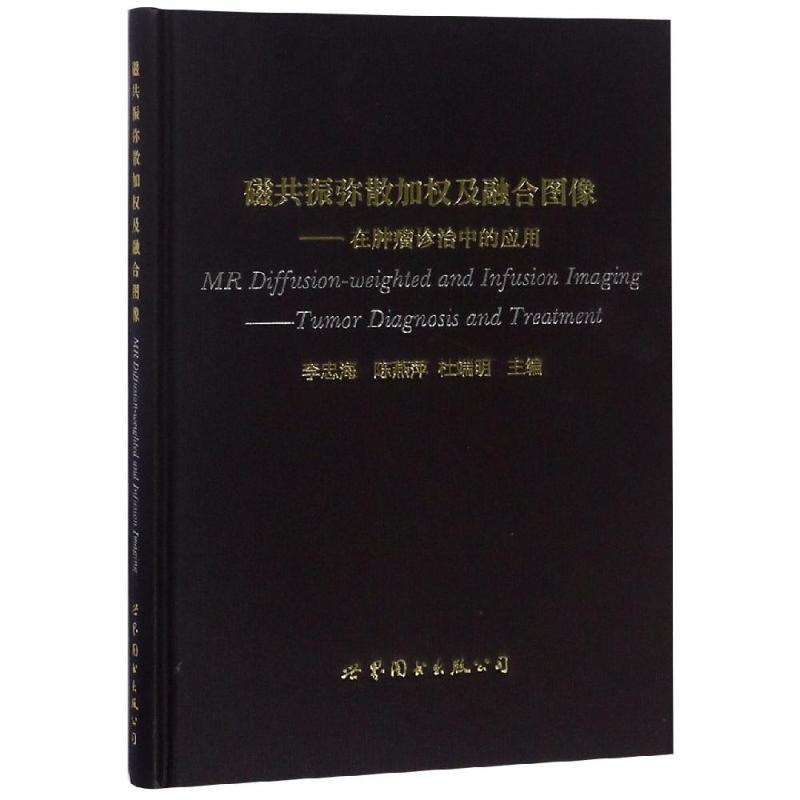 磁共振弥散加权及融合图像:在肿瘤诊治中的应用 李忠海, 陈燕萍, 杜端明主编 著 生活 文轩网