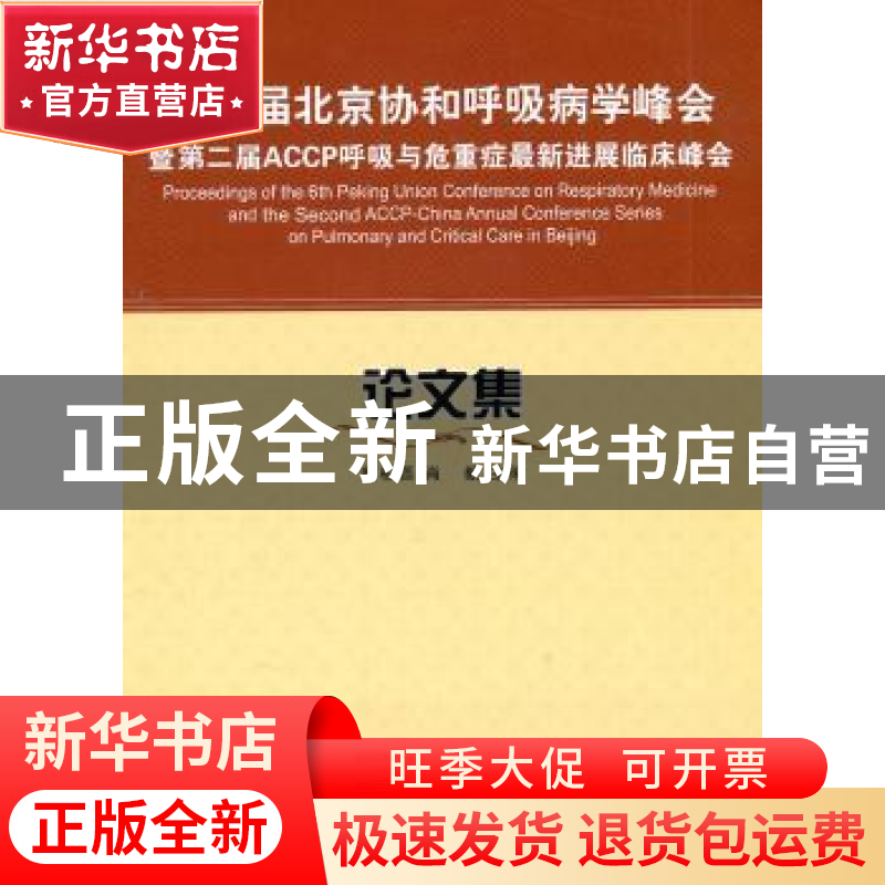正版 第六届北京协和呼吸病学峰会暨第二届ACCP呼吸与危重症最新
