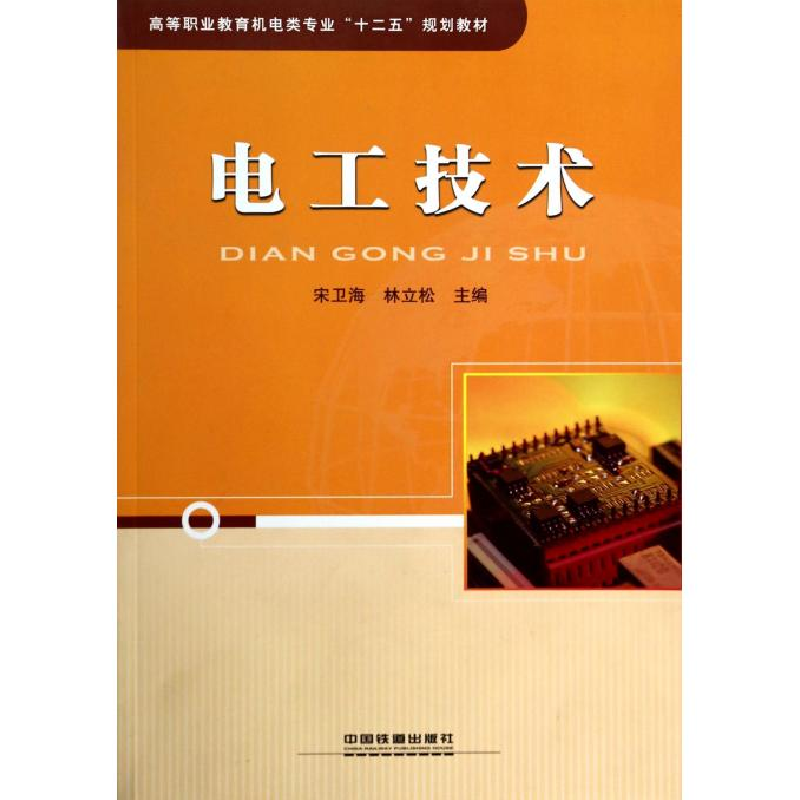 正版新书]电工技术宋卫海,林立松 编9787113173371
