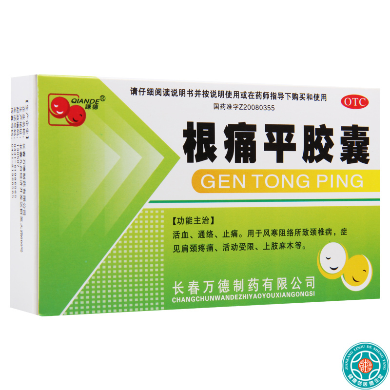 [5盒]谦德根痛平胶囊15粒*2板/盒*5盒活血通络止痛用于风寒阻络所致颈椎病颈肩疼痛