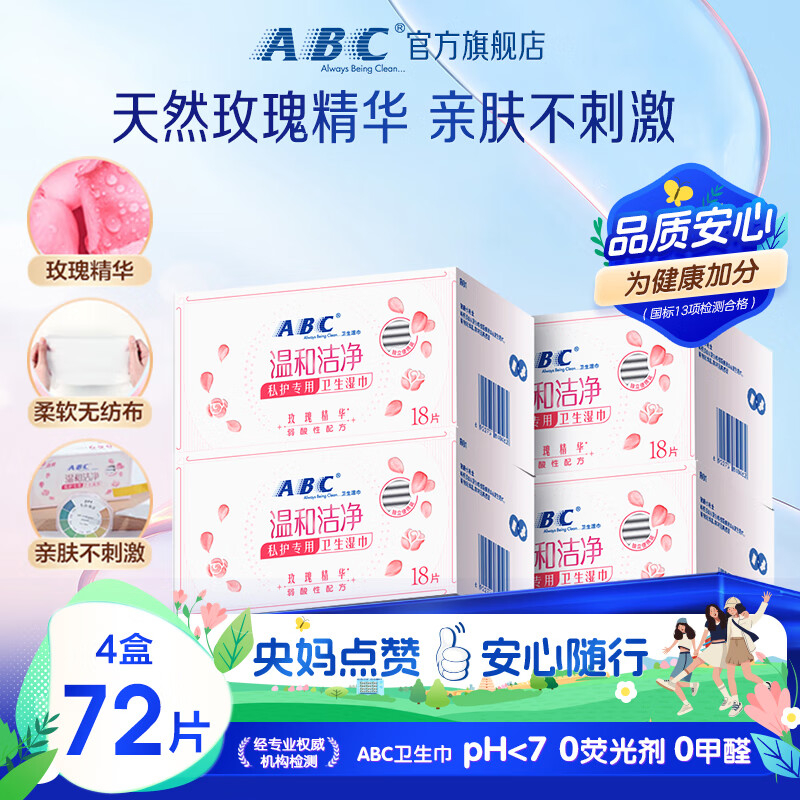 ABC 私护清洁专业卫生湿巾18片/盒*4盒(KMS免洗配方)
