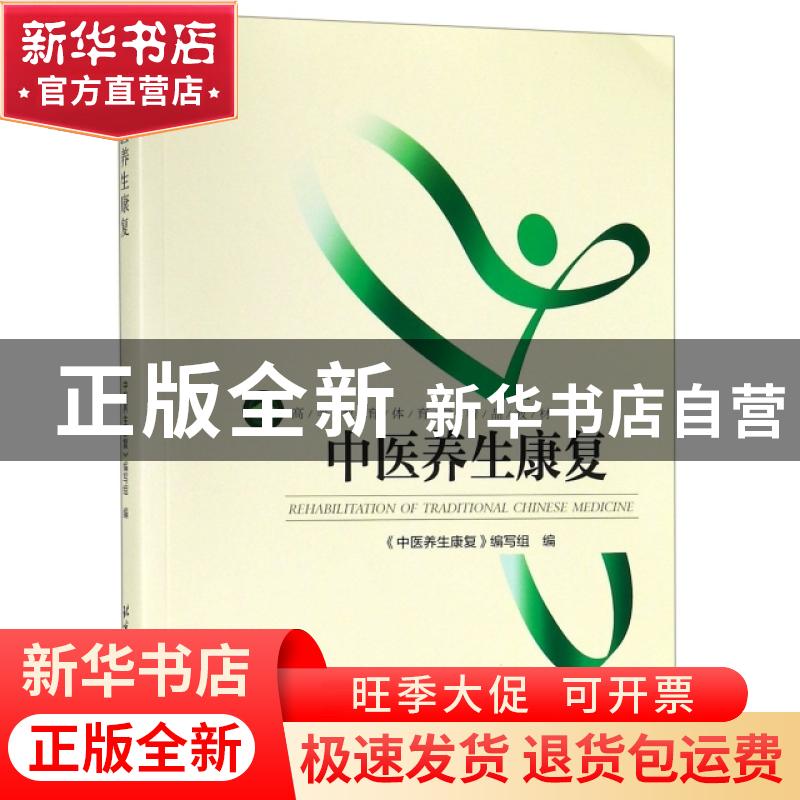 正版 中医养生康复 《中医养生康复》技术编写组编 北京体育大学高清大图