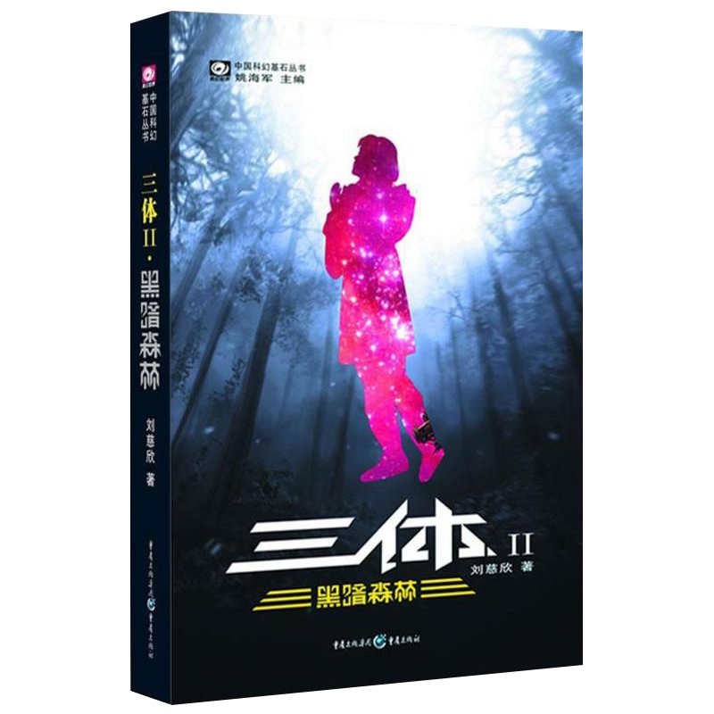 [正版]钟书阁三体刘慈欣全套三册 三体全集1 2黑暗森林 3死神永生长篇科幻小说读物书籍 三 体