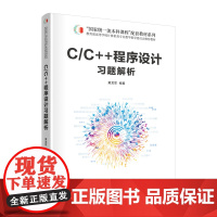 [正版新书] C/C++程序设计习题解析 清华大学出版社 黄龙军 C语言-程序设计-高等学校