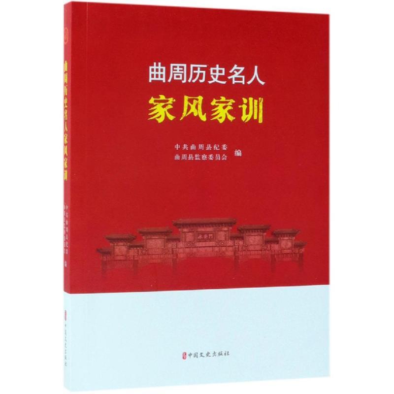 [正版]曲周历史名人家风家训 曲周县纪委、曲周县监察委员会编 著 哲学知识读物社科 书店图书籍 中国文史出版社高清大图
