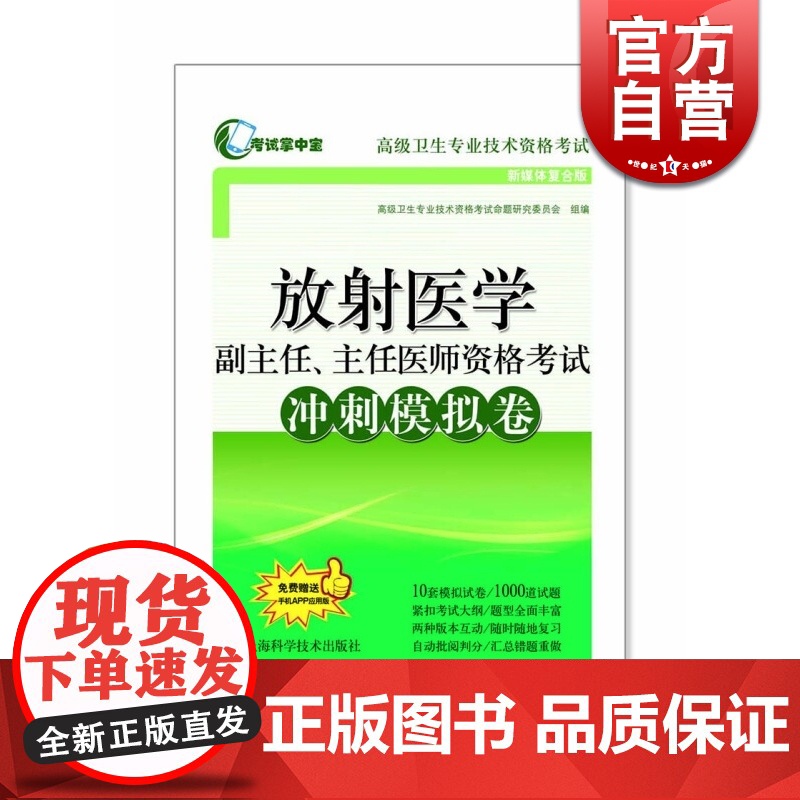 放射医学副主任主任医师资格考试冲刺模拟卷 上海科学技术出版社 世纪出版 图书籍高清大图