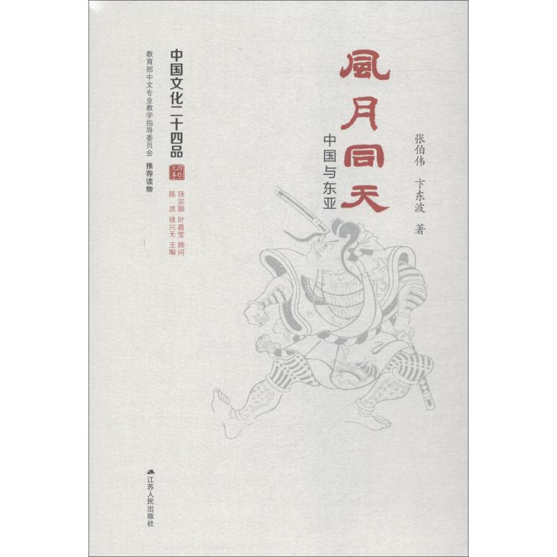 醉染图书风月同天 中国与东亚9787214186683高清大图