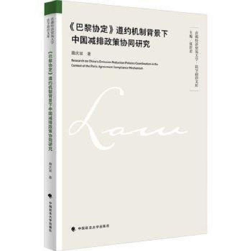 正版新书】《巴黎协定》遵约机制背景下中国减排政策协同研究魏庆