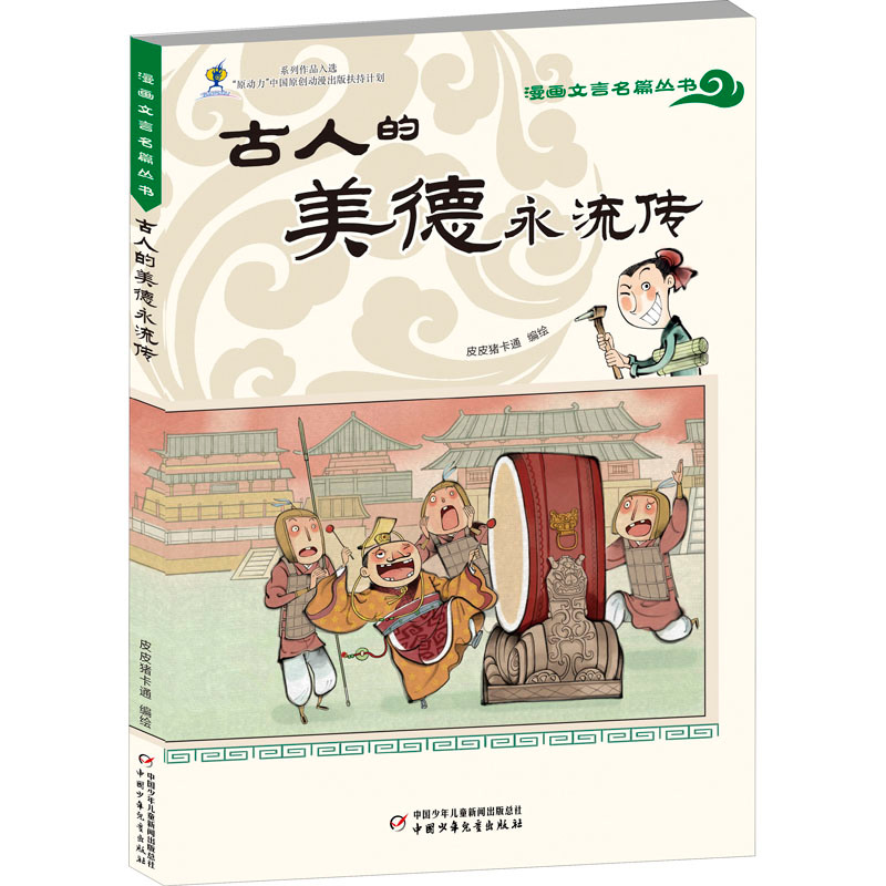 [M]古人的美德永流传 皮皮猪卡通 绘 -9787514871289高清大图