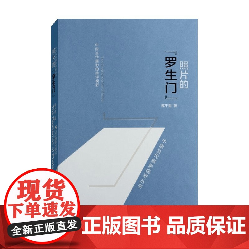 照片的 罗生门 邢千里 著 摄影高清大图