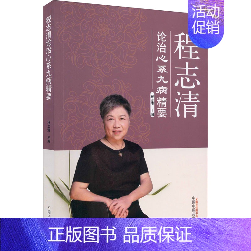 【正版】程志清论治心系九病精要 程志清 老中医医治诊断治疗技法教程图书 医学类专业知识书籍 中国中医药出版