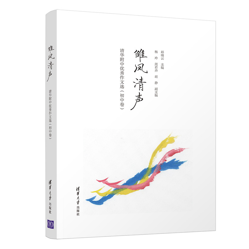 语文 [正版]新书 雏凤清声:清华附中作文选 初中卷 邱晓云 作文书初中 语文作文 高分范文 高中 记叙文