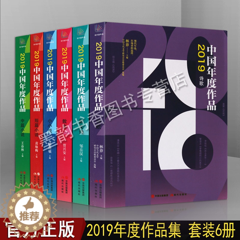 [醉染正版]2019中国年度作品书系(共六卷) 中国年度诗歌作品 小说书籍 散文诗 短中篇小说 小小说 诗歌 现代出版社高清大图