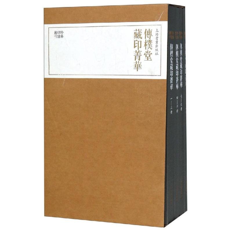 [正版]传朴堂藏印菁华(全4册)上海书画出版社 艺术书籍高清大图