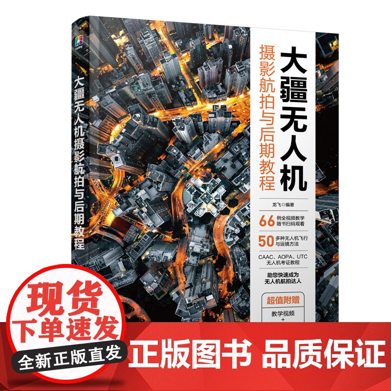 大疆无人机摄影航拍与后期教程 赠视频课件教案 一本书精通无人机摄影航拍后期 CAAC无人机考证教程 大疆无人机飞行拍摄运高清大图