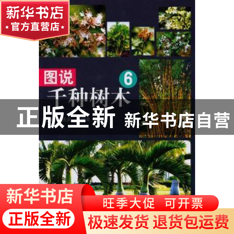 正版 图说千种树木:6 孟庆武,纪殿荣,黄大庄主编 中国农业出版