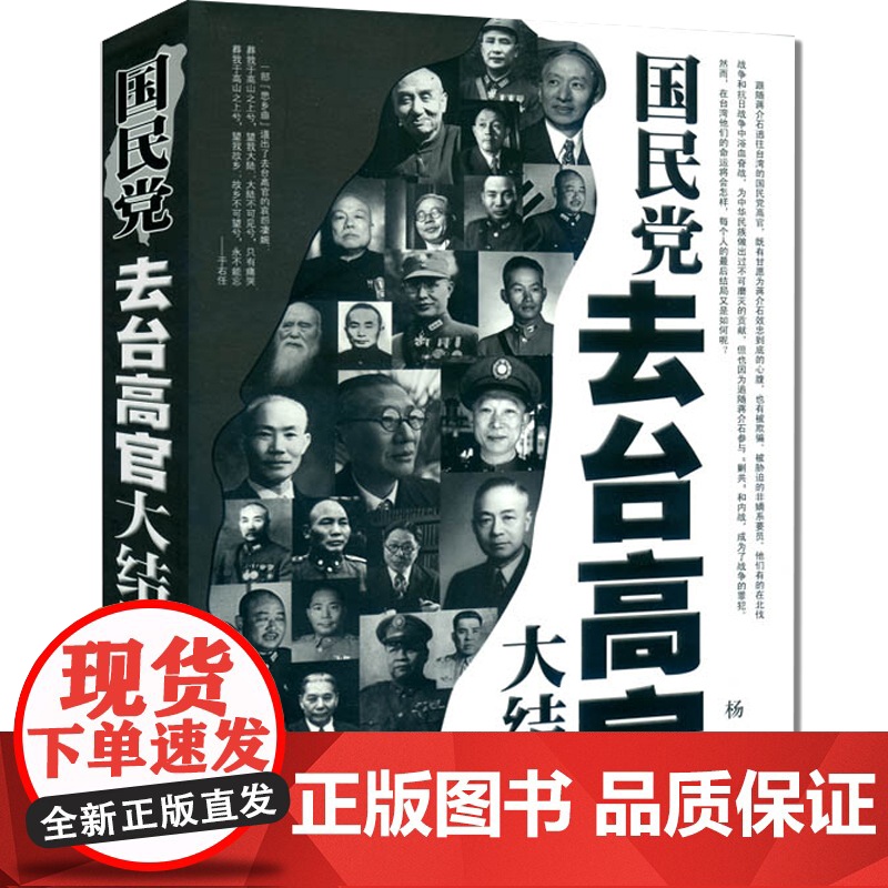 正版 国民党去台高官大结局 中国历史类书籍 中国通史近代史政治军事人物传记 华文出版社 9787507530759